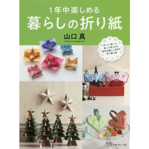 １年中楽しめる暮らしの折り紙