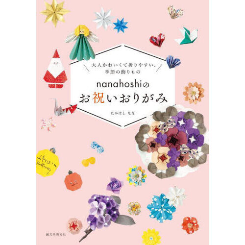 ｎａｎａｈｏｓｈｉのお祝いおりがみ　大人かわいくて折りやすい、季節の飾りもの