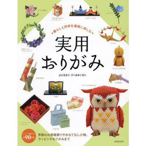 暮らしと四季を優雅に楽しむ実用おりがみ