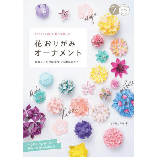 ｎａｎａｈｏｓｈｉの飾って美しい花おりがみオーナメント　ユニット折り紙でつくる季節の花々