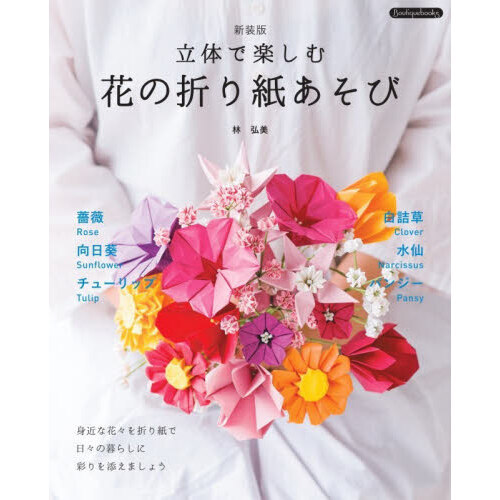 立体で楽しむ花の折り紙あそび