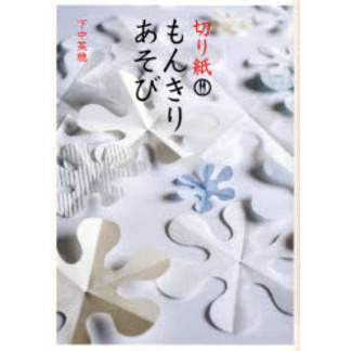 切り紙・もんきりあそび