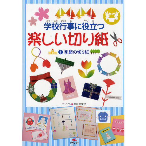 学校行事に役立つ楽しい切り紙　１