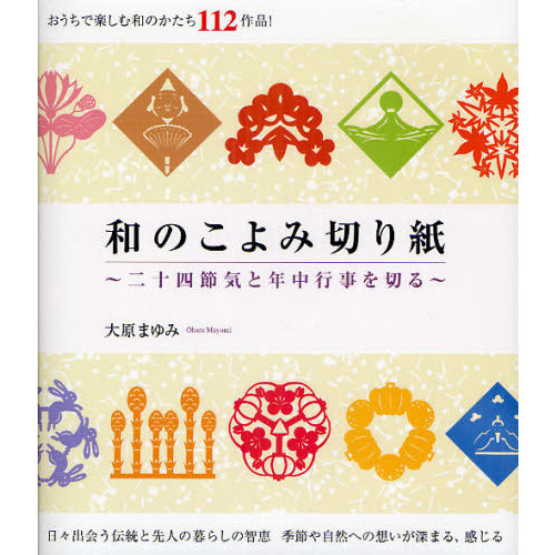 和のこよみ切り紙　二十四節気と年中行事を切る
