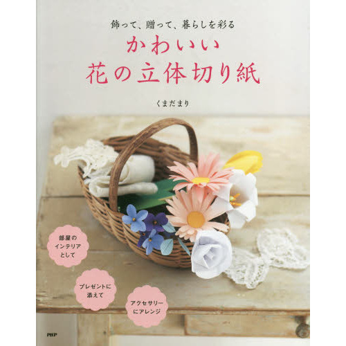 かわいい花の立体切り紙　飾って、贈って、暮らしを彩る