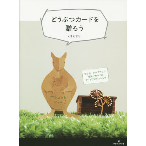 どうぶつカードを贈ろう　切り紙、ポップアップ、仕掛けカードのアイデアがいっぱい！
