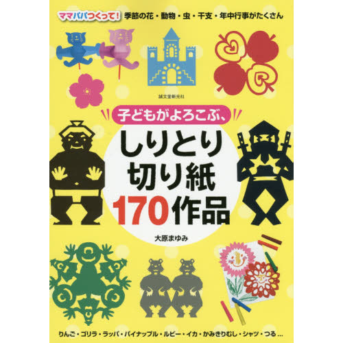 子どもがよろこぶ、しりとり切り紙１７０作品　ママパパつくって！季節の花・動物・虫・干支・年中行事がたくさん