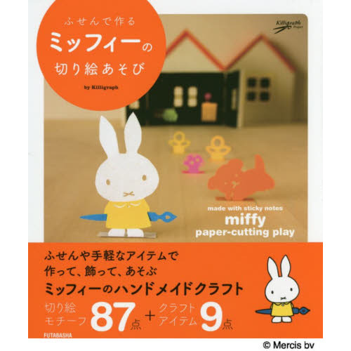ふせんで作るミッフィーの切り絵あそび