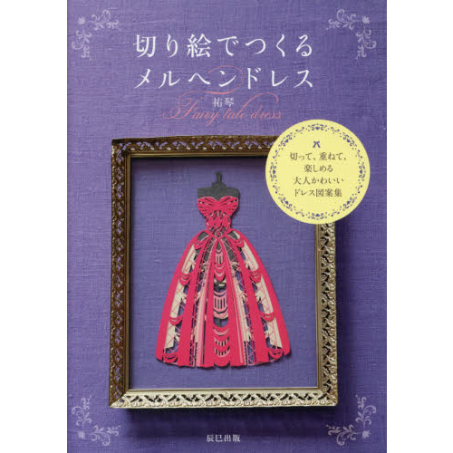 切り絵でつくるメルヘンドレス　切って、重ねて、楽しめる大人かわいいドレス図案集