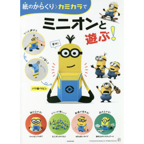 紙のからくり カミカラでミニオンと遊ぶ!