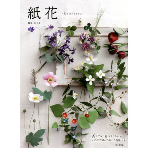 紙花　リアルな花がすぐ作れるそのまま切って使える型紙つき