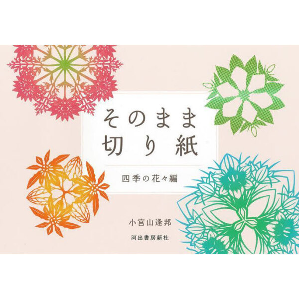 そのまま切り紙　四季の花々編　新装版