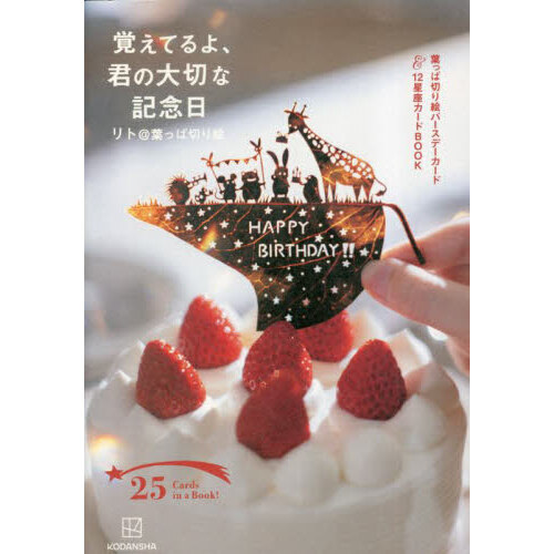 覚えてるよ、君の大切な記念日　葉っぱ切り絵バースデーカード＆１２星座カードＢＯＯＫ