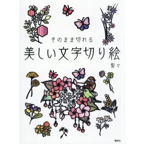 美しい文字切り絵　そのまま切れる