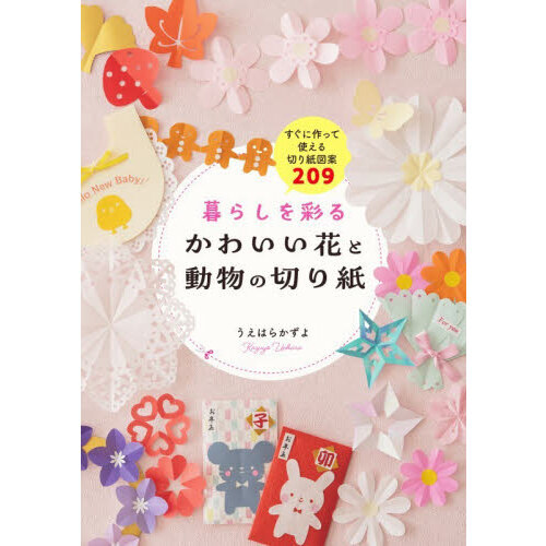暮らしを彩るかわいい花と動物の切り紙　すぐに作って使える切り紙図案２０９
