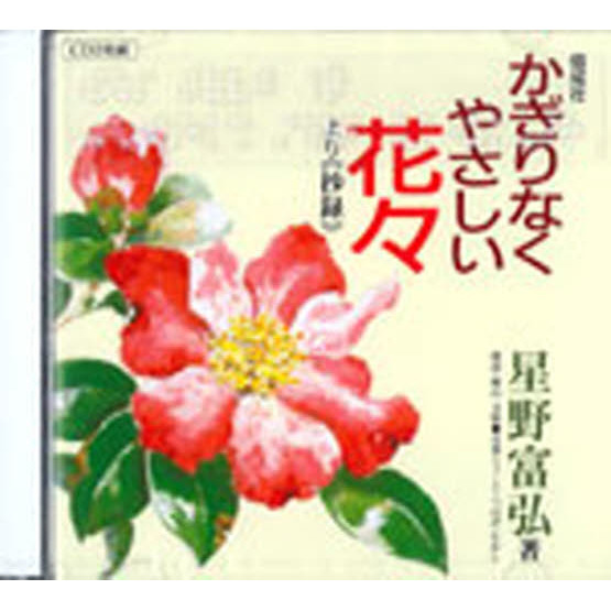 ＣＤ　かぎりなくやさしい花々