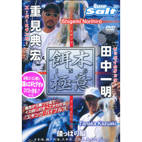 ＤＶＤ　餌木ＩＮＧ極意　陸っぱり編