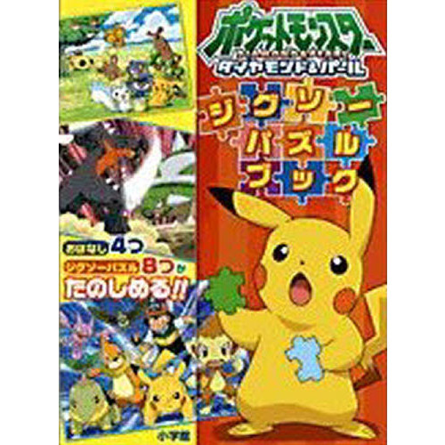 ポケットモンスター　ダイヤモンド＆パール　ジグソーパズルブック