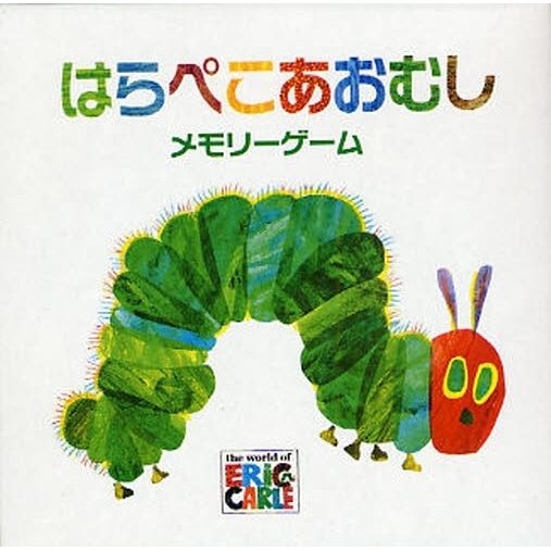 はらぺこあおむし　メモリーゲーム