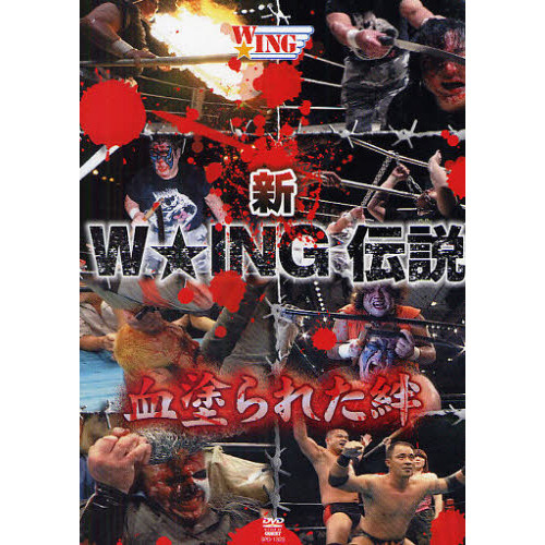 ＤＶＤ　新　Ｗ★ＩＮＧ伝説　血塗られた絆