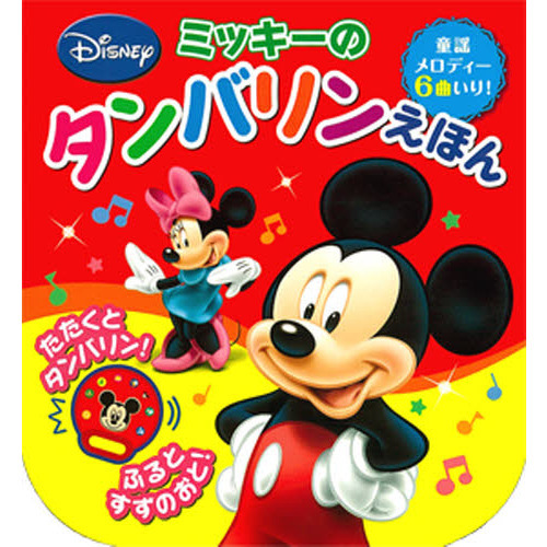 ミッキーのタンバリンえほん (ふりふりたんたん　音のでる楽器絵本)