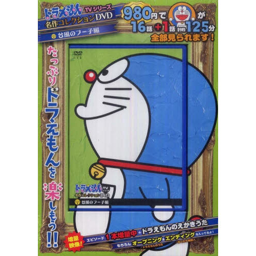 ドラえもんＴＶシリーズ『名作コレクション』ＤＶＤ／Ｓ　４　台風のフー子編