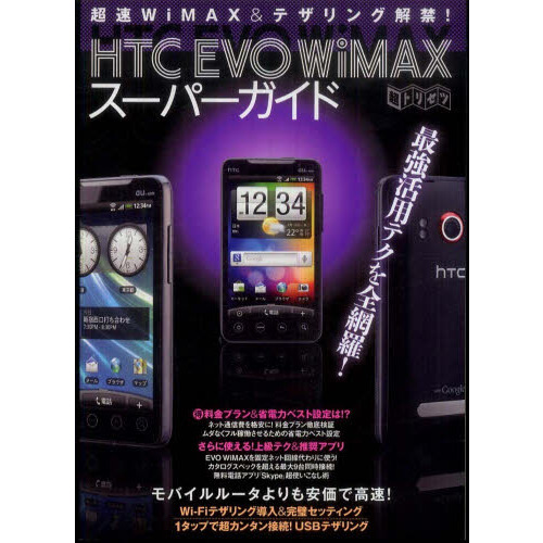 ＨＴＣ　ＥＶＯ　ＷｉＭＡＸスーパーガイド