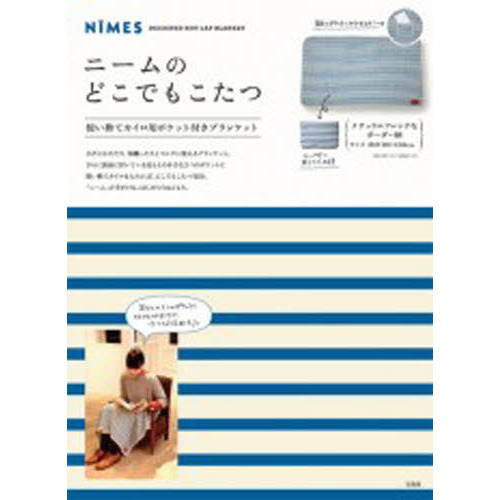 ニームのどこでもこたつ