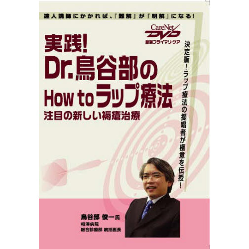 実践！Ｄｒ．鳥谷部のＨｏｗ　ｔｏラップ療