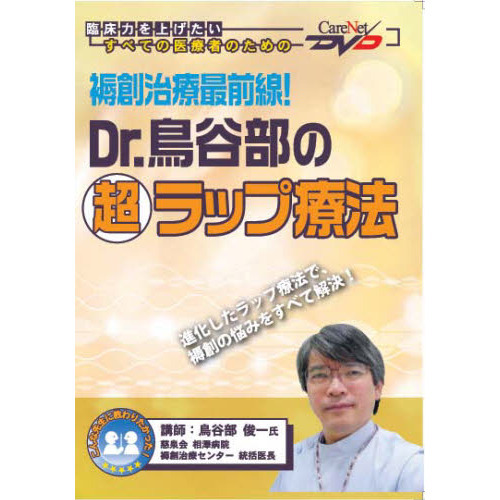 Ｄｒ．鳥谷部の超ラップ療法
