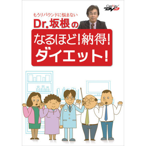 Ｄｒ．坂根のなるほど！納得！ダイエット！