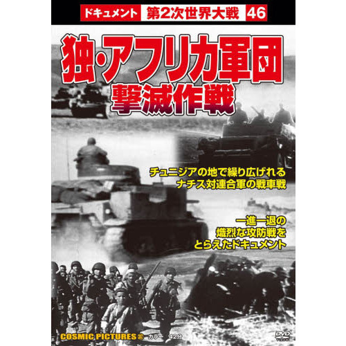 ＤＶＤ　独・アフリカ軍団撃減作戦