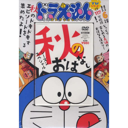 ＤＶＤ　ドラえもん名作コレクション　シ１