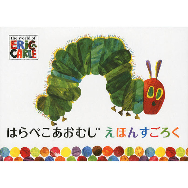 はらぺこあおむし　えほんすごろく