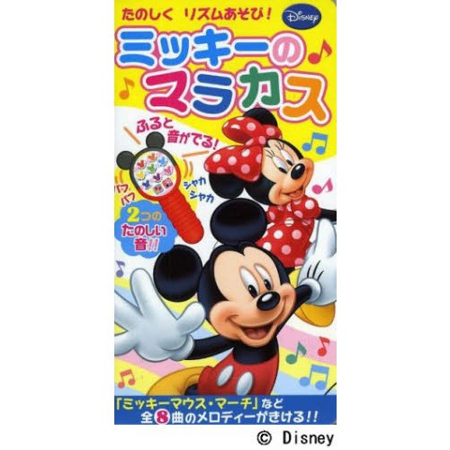 ミッキーのマラカス
