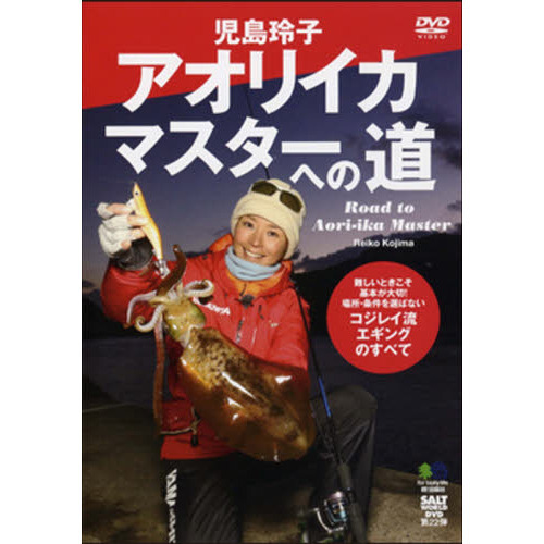 ＤＶＤ　アオリイカマスターへの道