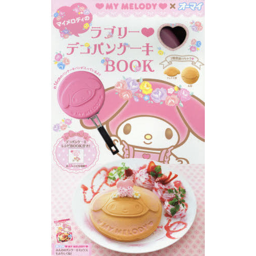 マイメロディのラブリー・デコパンケーキＢＯＯＫ　ＭＹ　ＭＥＬＯＤＹ×オーマイ