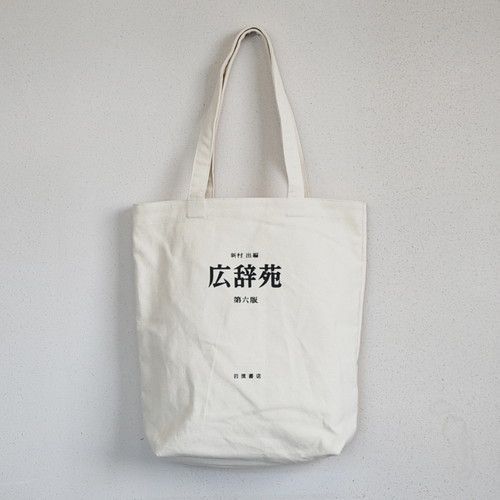広辞苑帆布トートバッグ　ナチュラル