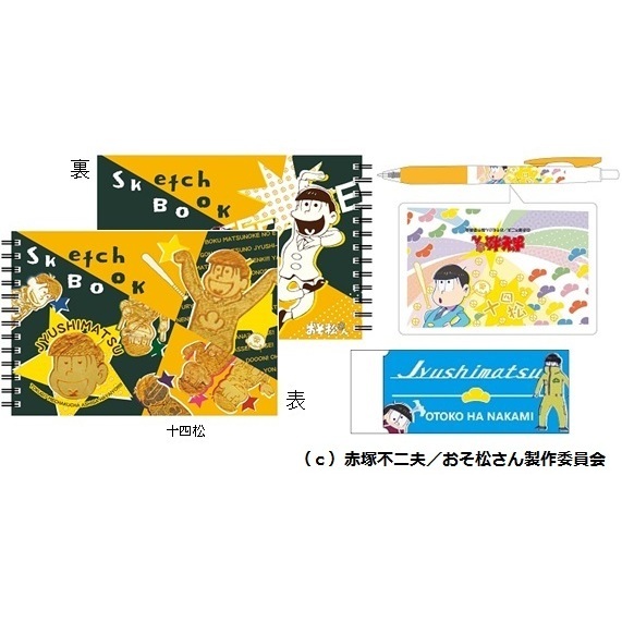 おそ松さん文房具「十四松セット」