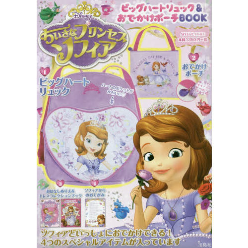 Disney ちいさなプリンセス ソフィア ビッグハートリュック&おでかけポーチBOOK