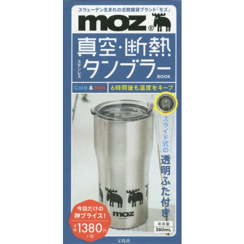 ｍｏｚ真空・断熱ステンレスタンブラーＢＯＯＫ