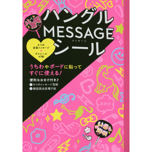 ハングルＭＥＳＳＡＧＥシール