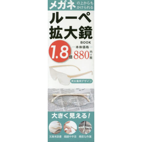 ルーペ拡大鏡ＢＯＯＫ　１．８倍