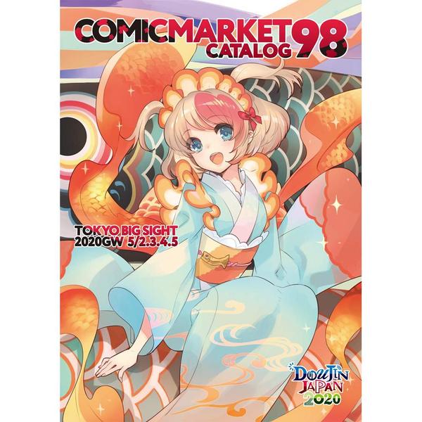コミックマーケット98 カタログ 冊子版