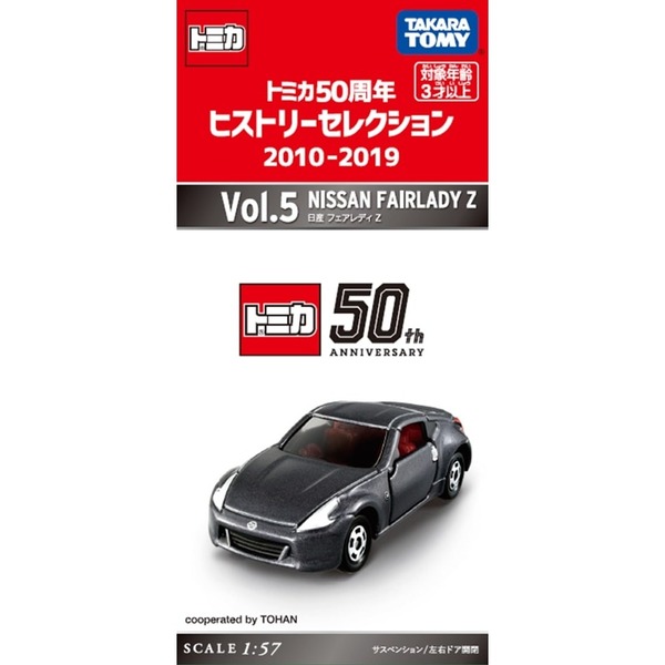 トミカ50周年ヒストリーセレクション 2010-2019 Vol.5 日産 フェアレディZ