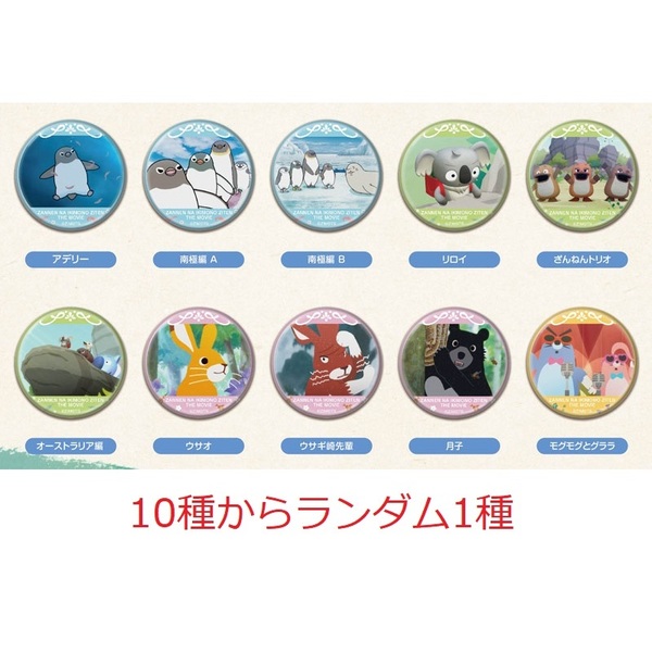 CANバッジ　映画ざんねんないきもの事典 (単品）（10種からランダム1種）