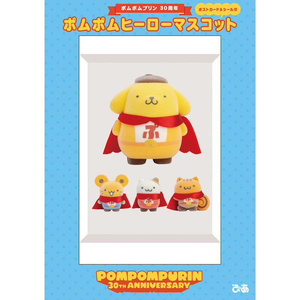 ポムポムプリン30周年 ポムポムヒーローマスコット