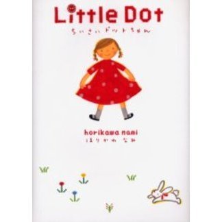 ちいさいドットちゃん