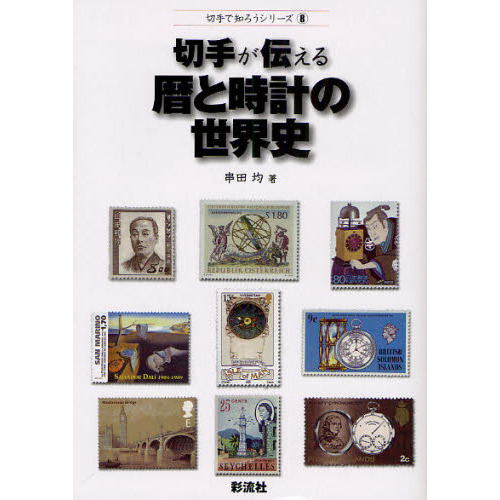 切手が伝える暦と時計の世界史