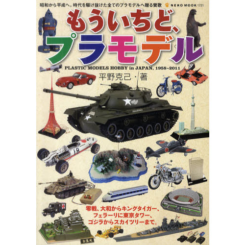 もういちど、プラモデル　昭和から平成へ。時代を駆け抜けた全てのプラモデルへ贈る賛歌　ＰＬＡＳＴＩＣ　ＭＯＤＥＬＳ　ＨＯＢＢＹ　ｉｎ